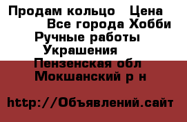 Продам кольцо › Цена ­ 5 000 - Все города Хобби. Ручные работы » Украшения   . Пензенская обл.,Мокшанский р-н